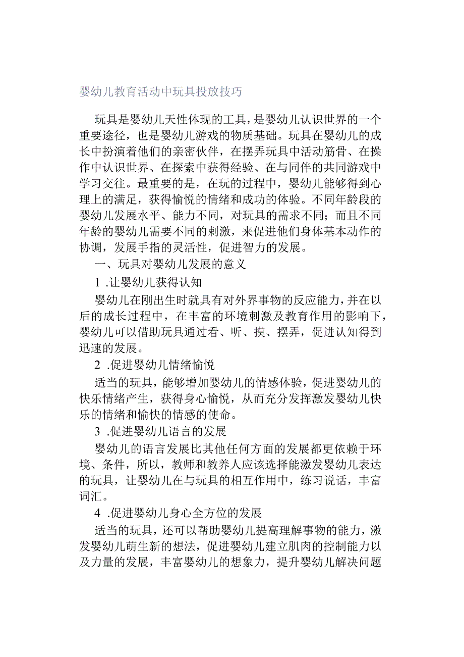 婴幼儿教育活动中玩具投放技巧.docx_第1页