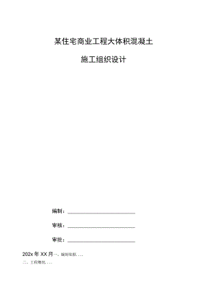 某住宅商业工程大体积混凝土施工组织设计.docx