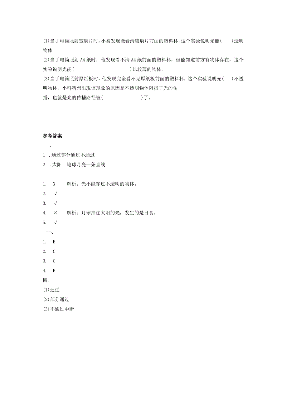 教科版科学五上1.3《光的传播会遇到阻碍吗》课后练习.docx_第2页