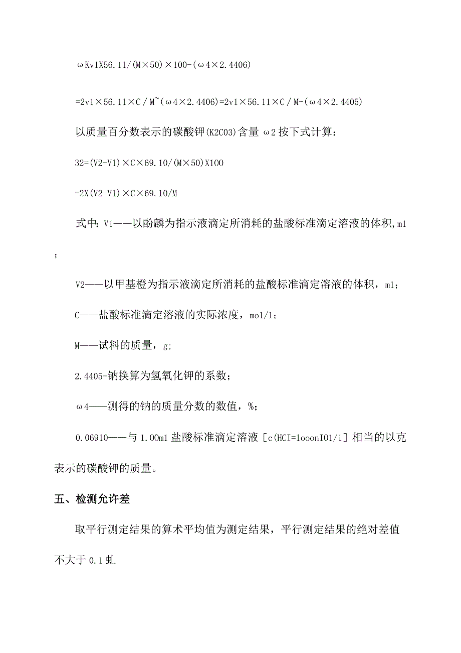 化验室酸碱滴定法测定产品氢氧化钾和碳酸钾含量操作规程.docx_第2页