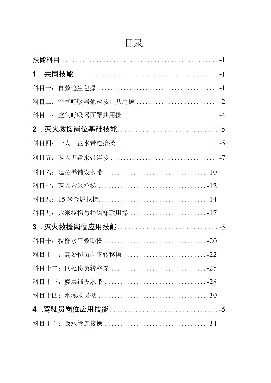 消防救援站执勤岗位练兵技能、整建制科目规程.docx_第2页