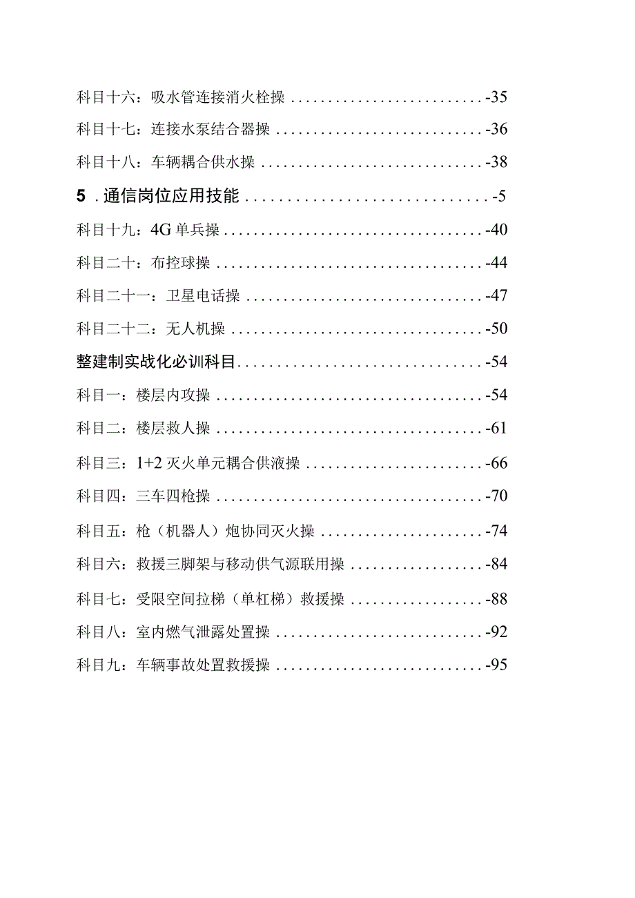 消防救援站执勤岗位练兵技能、整建制科目规程.docx_第3页