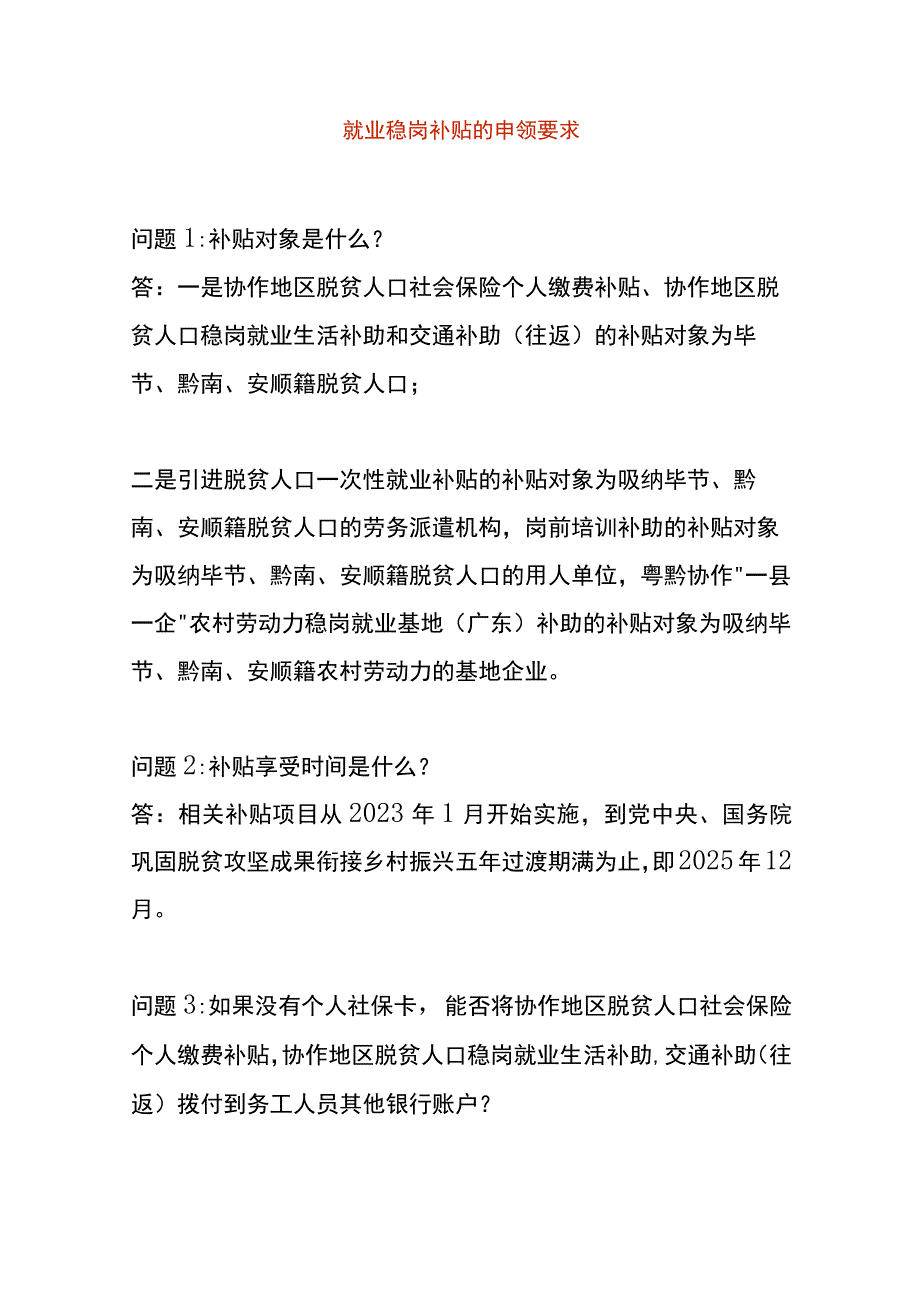 就业稳岗补贴的申领要求.docx_第1页