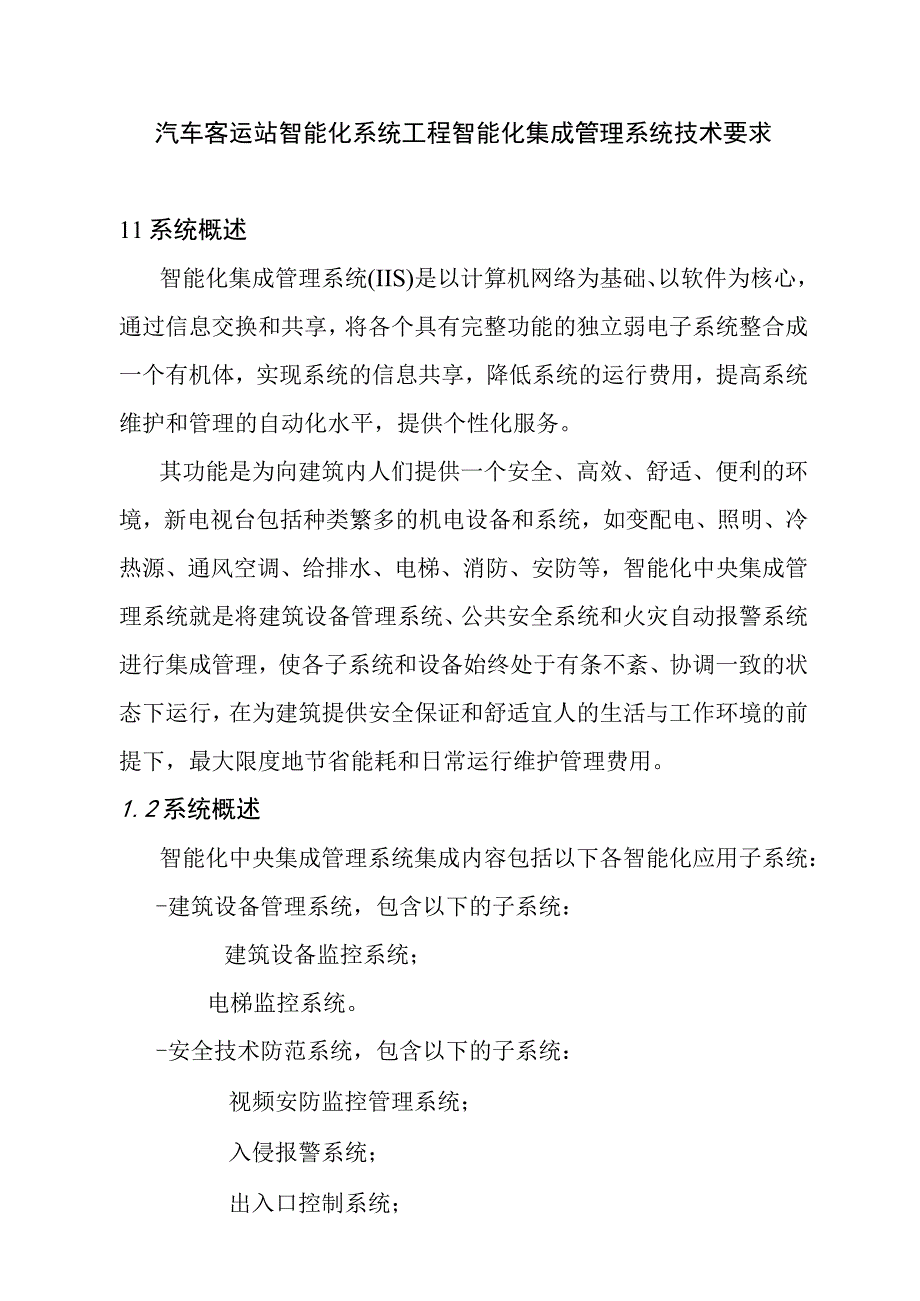 汽车客运站智能化系统工程智能化集成管理系统技术要求.docx_第1页