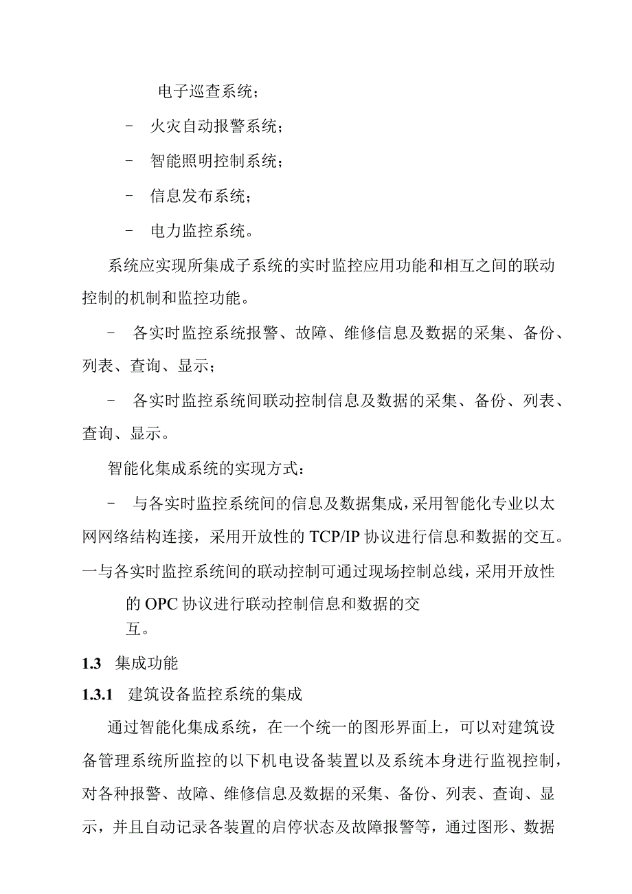 汽车客运站智能化系统工程智能化集成管理系统技术要求.docx_第2页