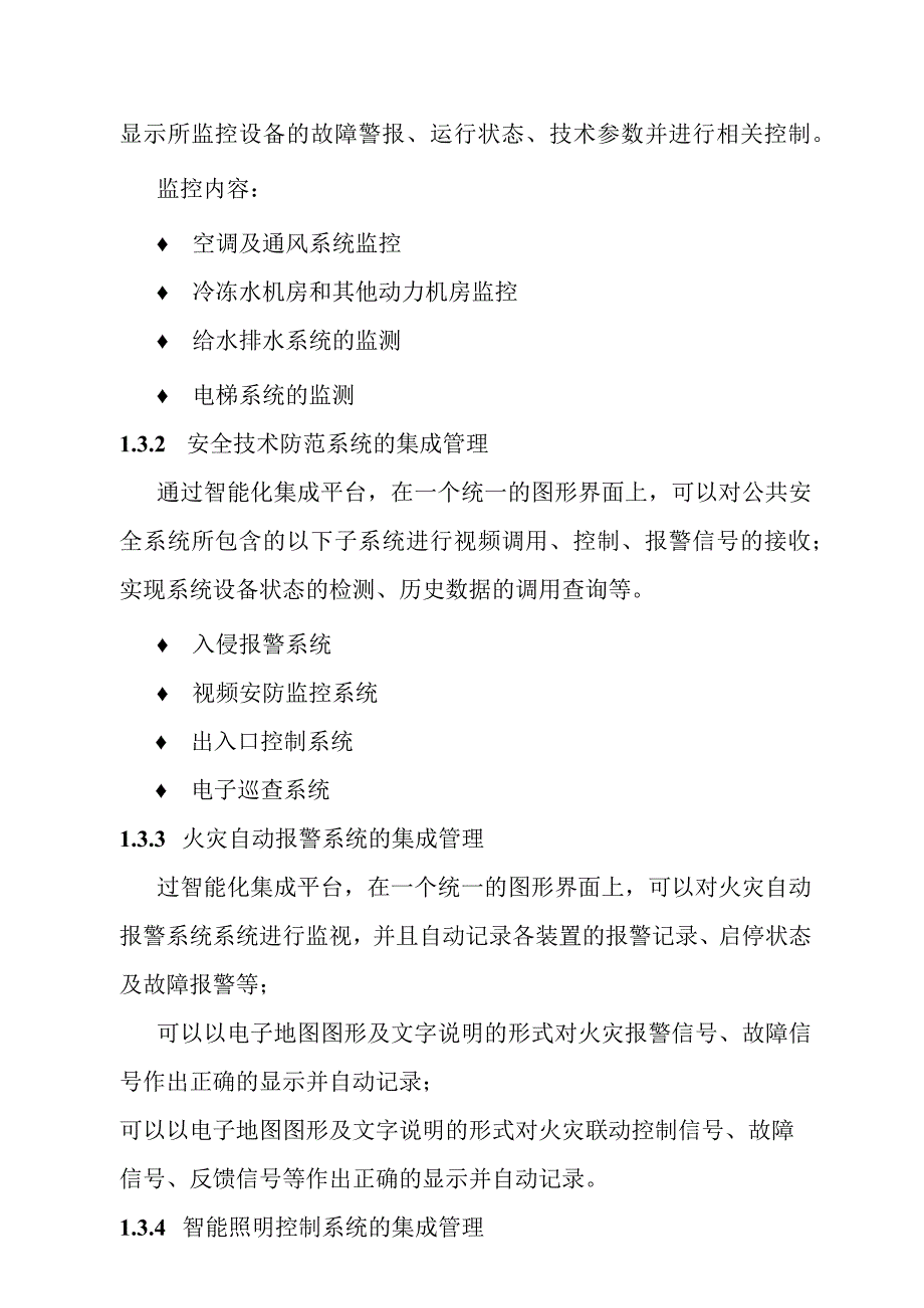 汽车客运站智能化系统工程智能化集成管理系统技术要求.docx_第3页