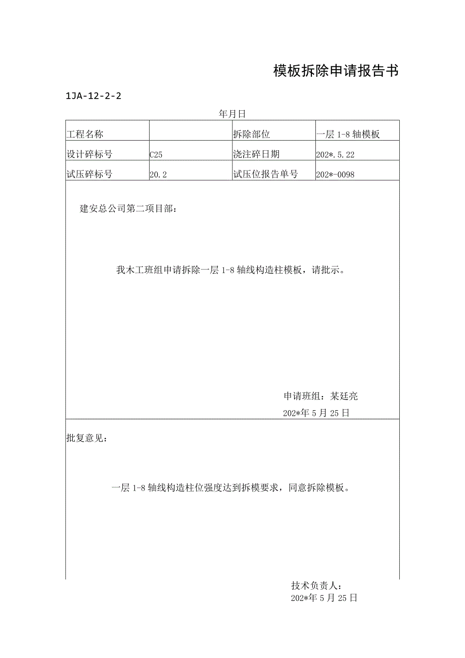 模板拆除申请报告书范文.docx_第1页