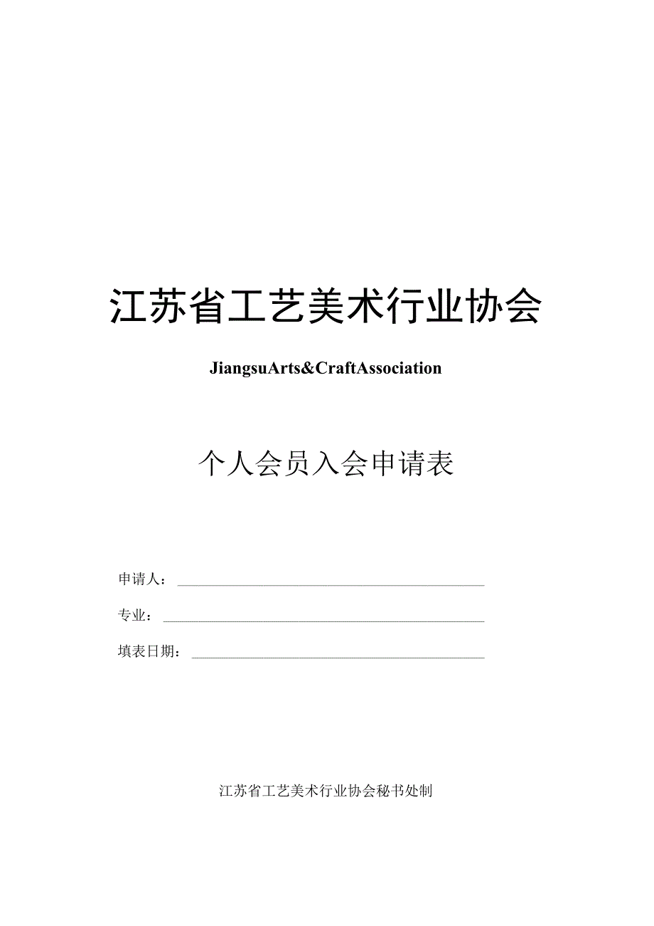 江苏省工艺美术行业协会.docx_第1页