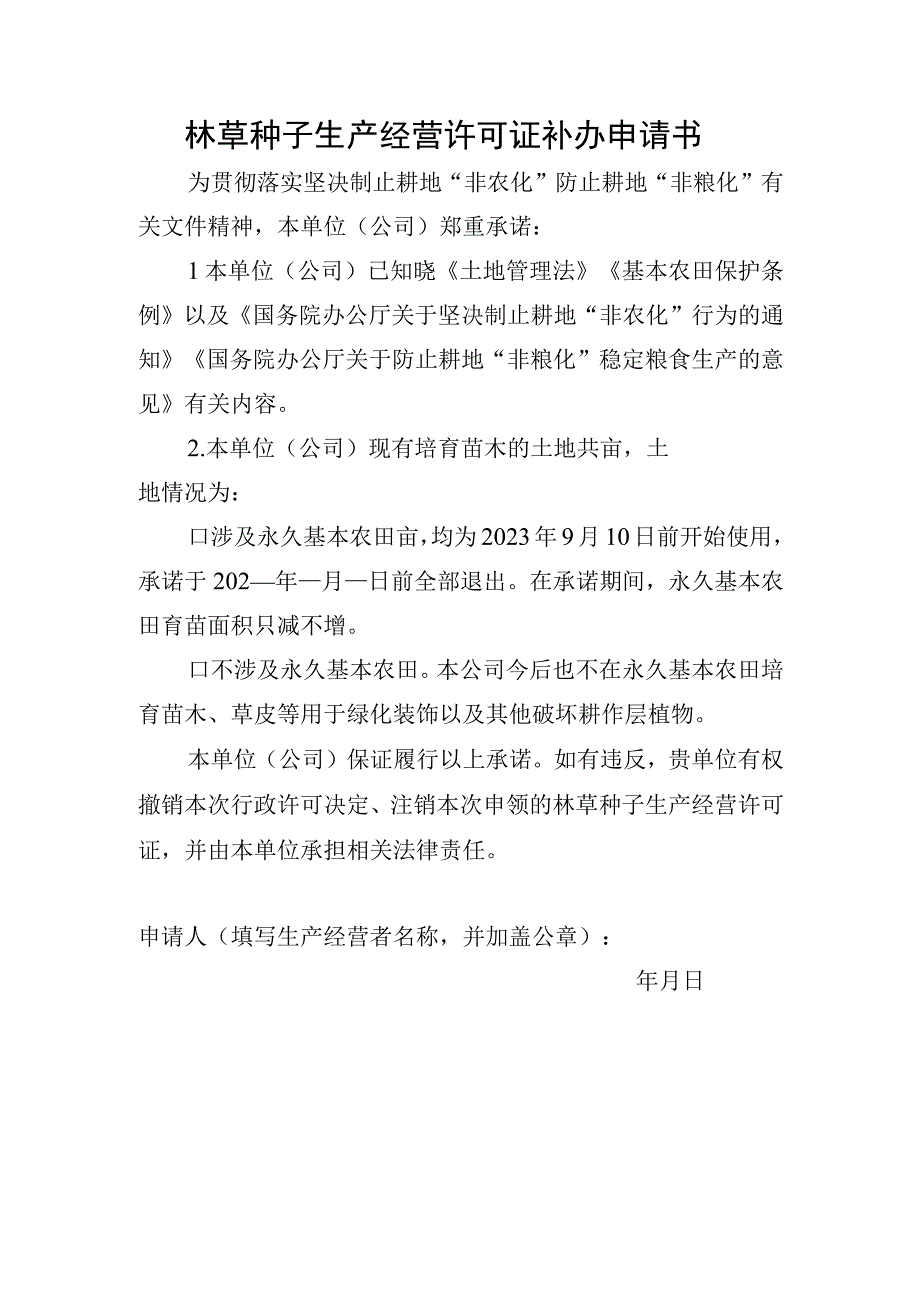 林草种子生产经营许可证补办申请书（模板）.docx_第1页