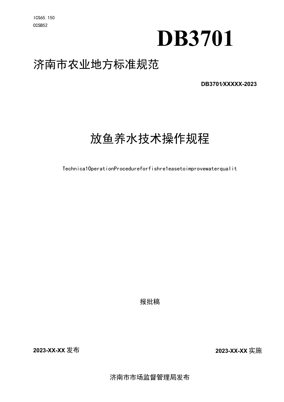 放鱼养水技术操作规程.docx_第1页