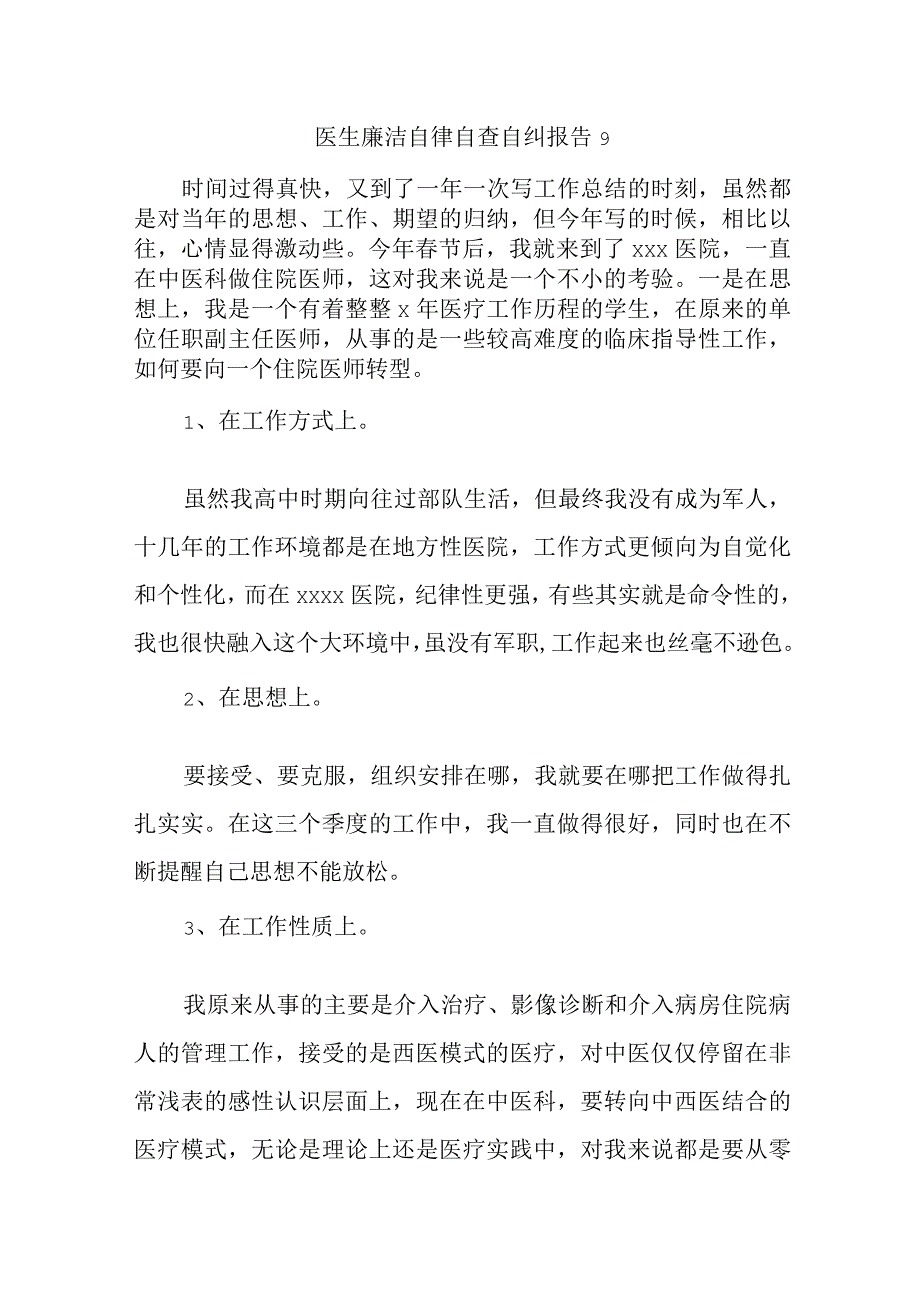 医生廉洁自律自查自纠报告9.docx_第1页