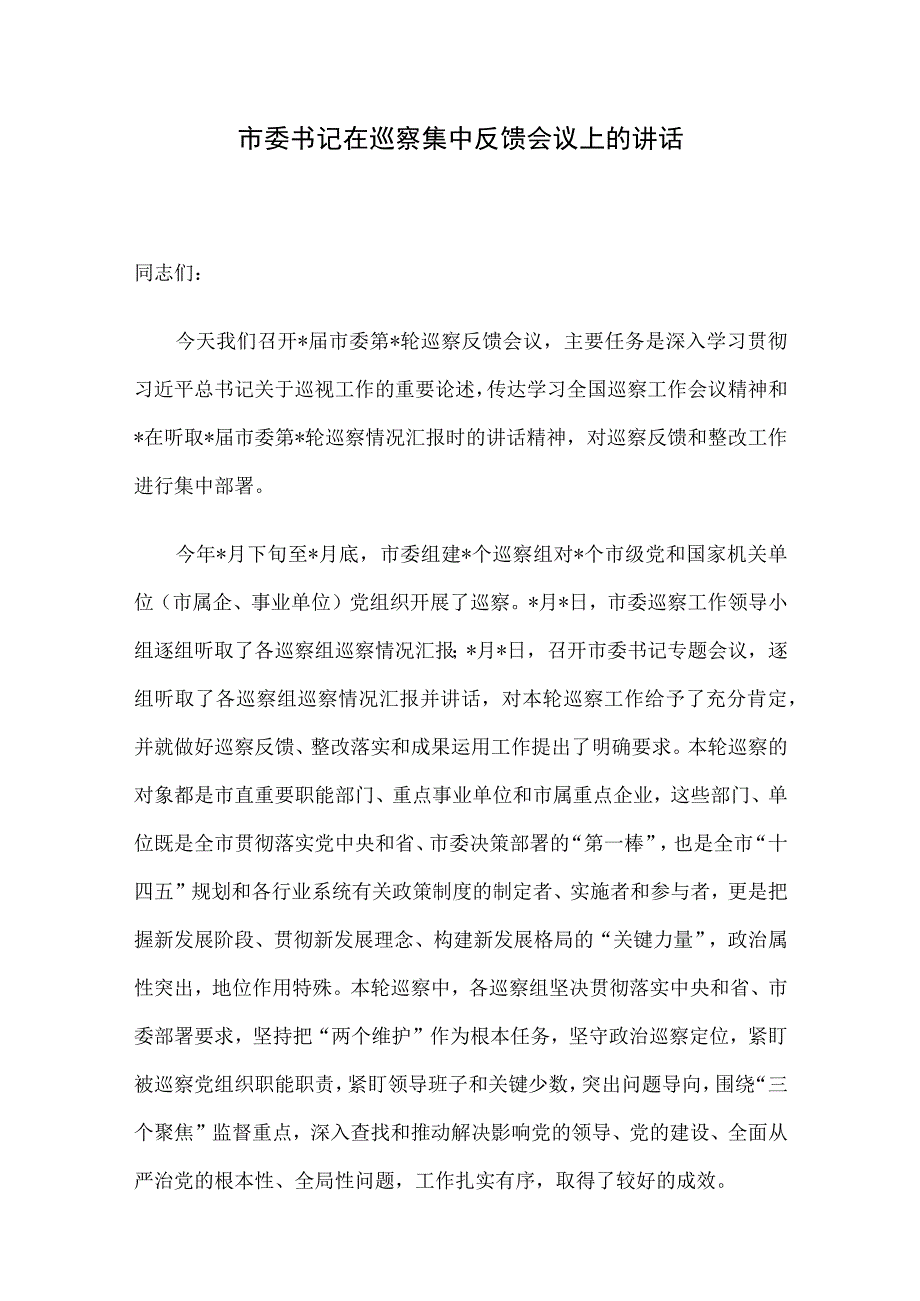 市委书记在巡察集中反馈会议上的讲话.docx_第1页