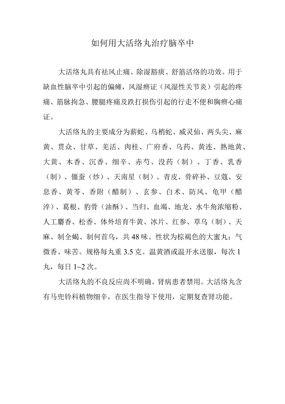 如何用大活络丸治疗脑卒中.docx_第1页