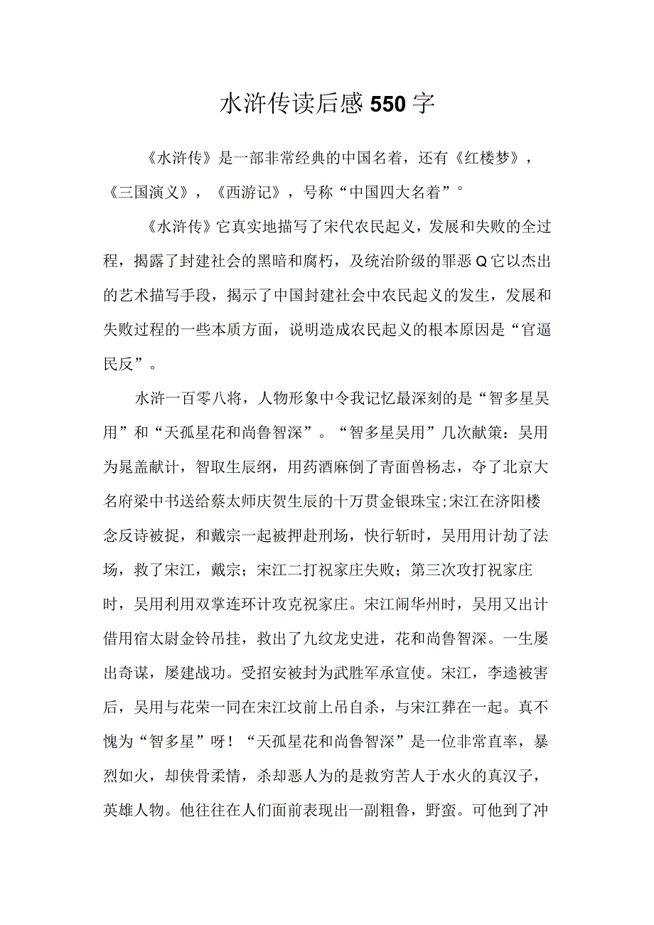 水浒传读后感550字.docx_第1页