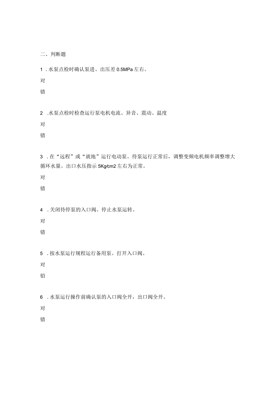 循环水泵切换操作试题及答案.docx_第3页