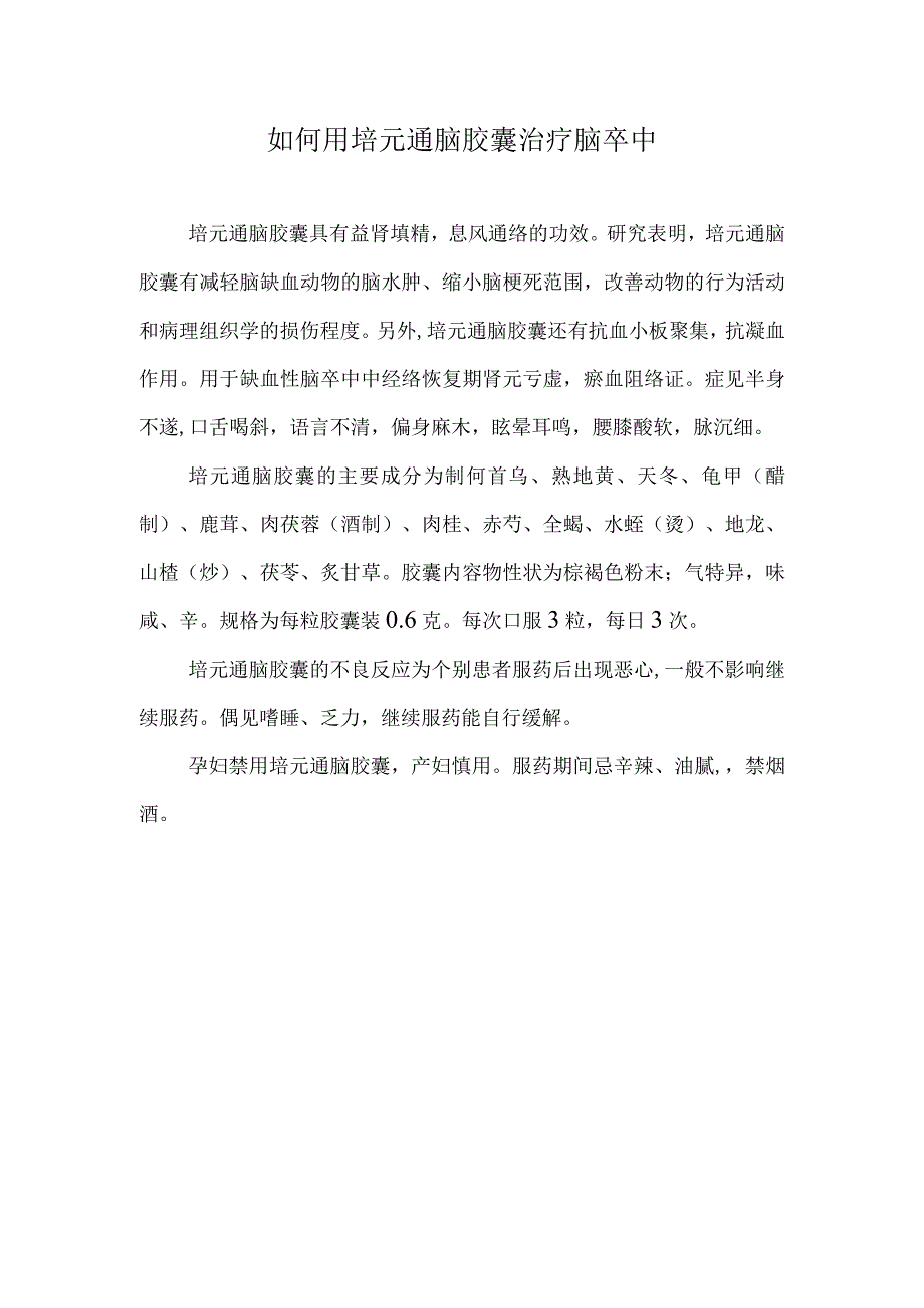 如何用培元通脑胶囊治疗脑卒中.docx_第1页