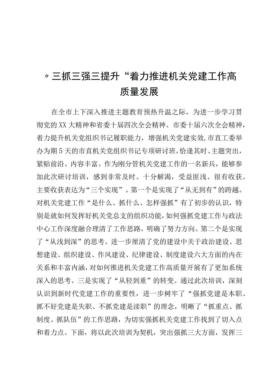 市直机关党组织书记专题研讨班学员心得体会汇编25篇.docx_第3页