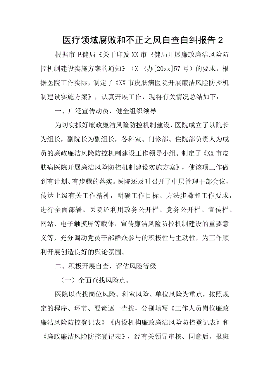 医疗领域腐败和不正之风自查.docx_第1页