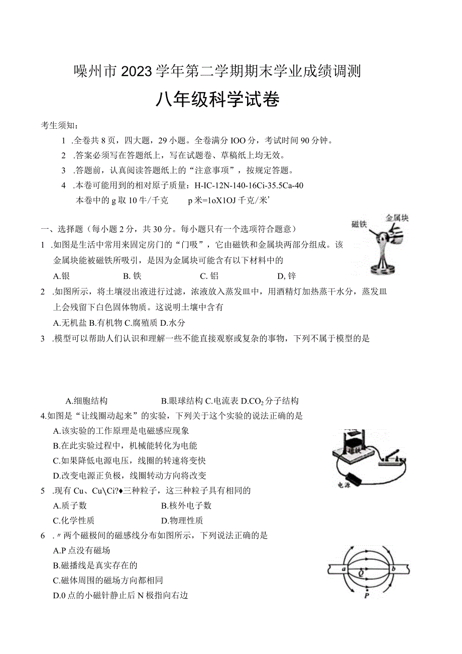 浙江省绍兴市嵊州市2022-2023学年八年级下学期6月期末科学试题.docx_第1页