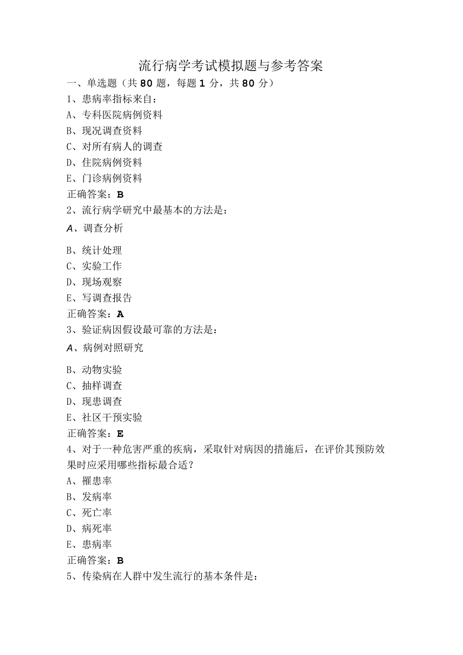 流行病学考试模拟题与参考答案.docx_第1页