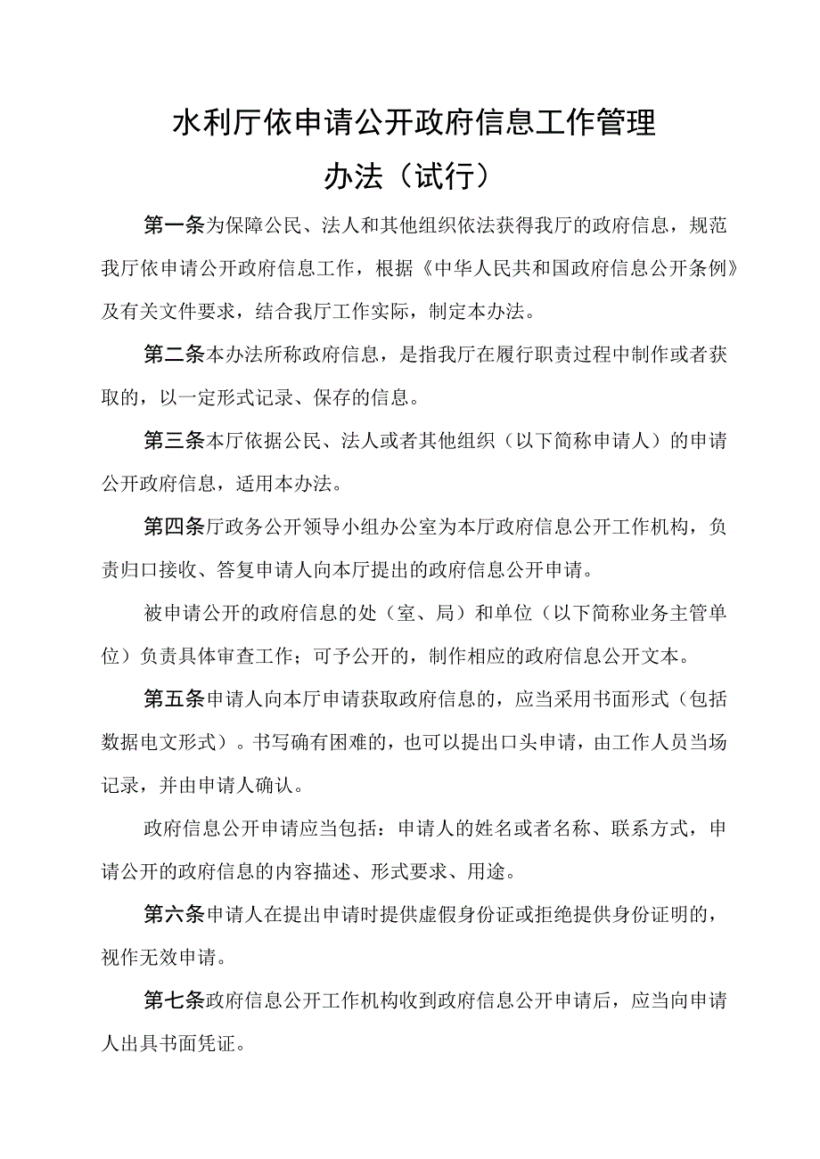 水利厅依申请公开政府信息工作管理办法（试行）.docx_第1页