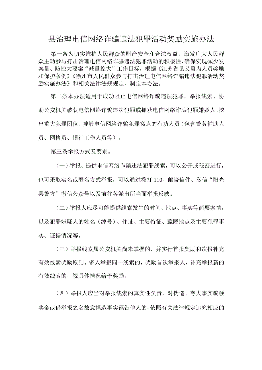 县治理电信网络诈骗违法犯罪活动奖励实施办法.docx_第1页