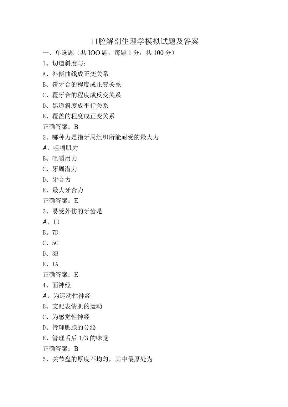 口腔解剖生理学模拟试题及答案.docx_第1页