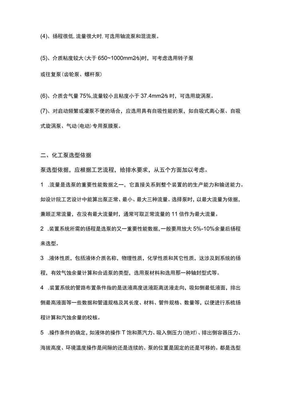 化工泵阀的选型知识.docx_第2页