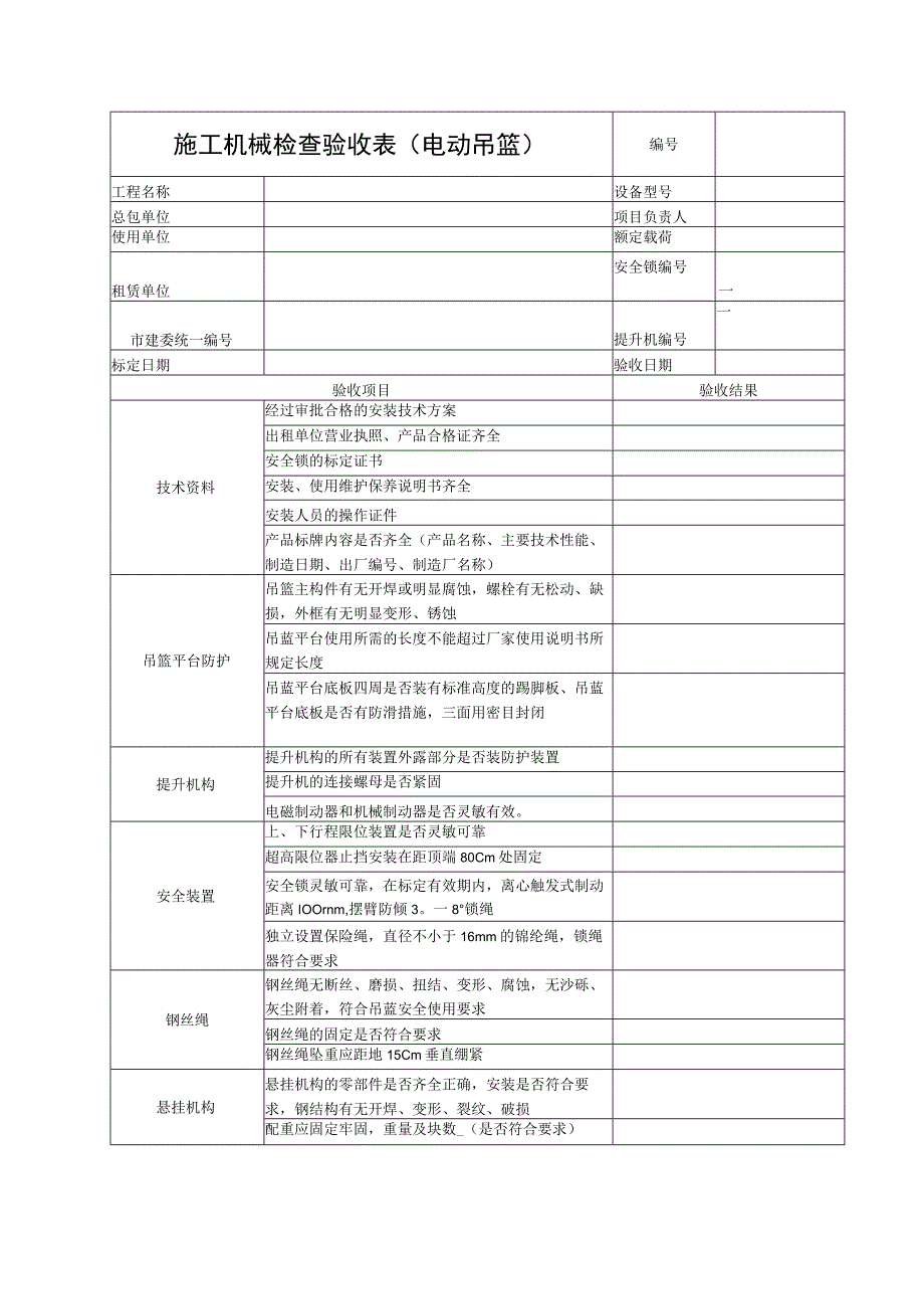 施工机械检查验收表（电动吊篮）范文.docx_第1页