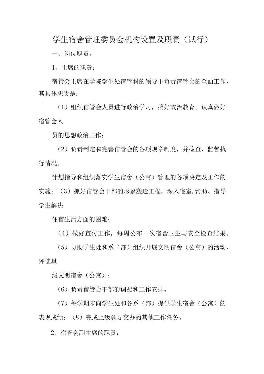 学生宿舍管理委员会机构设置及职责（试行）汇编五篇.docx_第1页