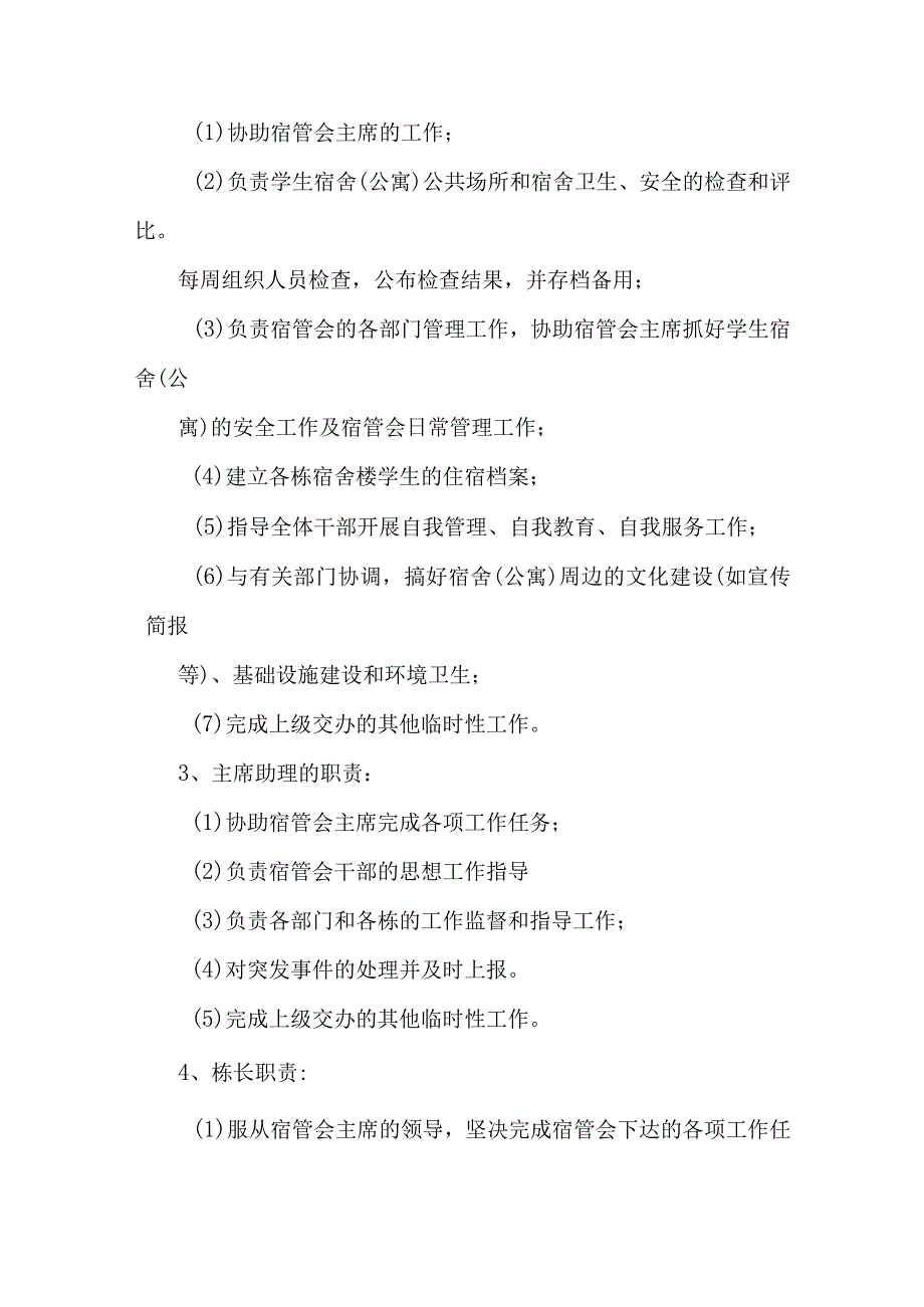 学生宿舍管理委员会机构设置及职责（试行）汇编五篇.docx_第2页