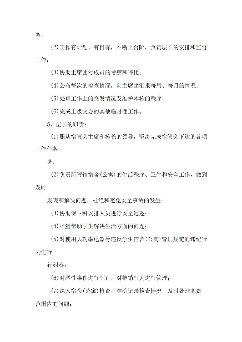 学生宿舍管理委员会机构设置及职责（试行）汇编五篇.docx_第3页