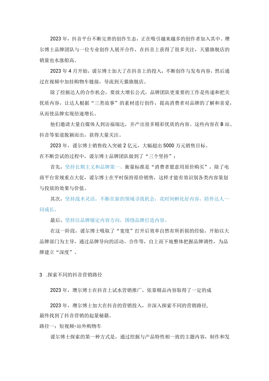 抖音营销案例分析_瑷尔博士年入10亿的营销路径及背后逻辑.docx_第3页