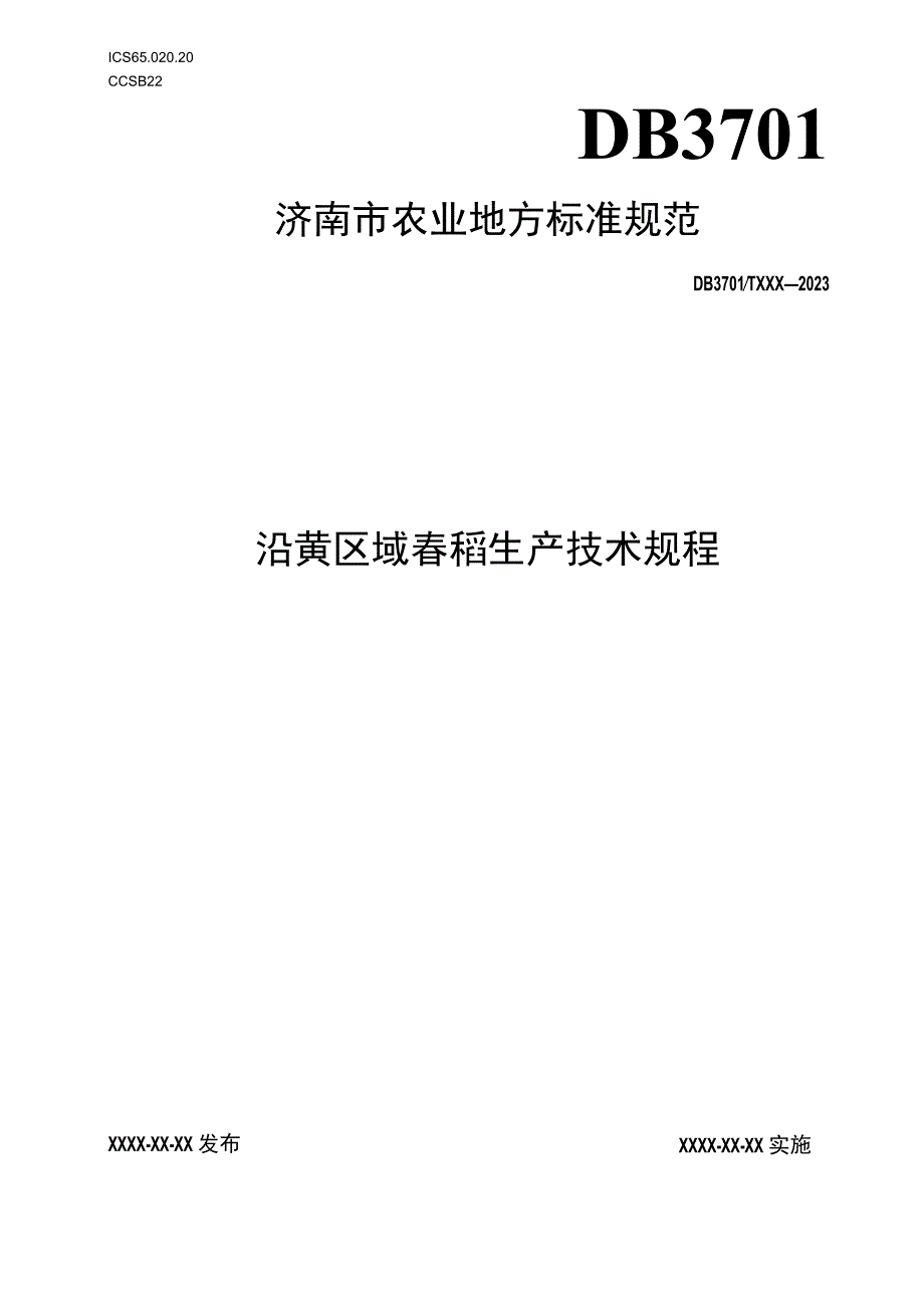 沿黄区域春稻生产技术规程报批稿.docx_第1页