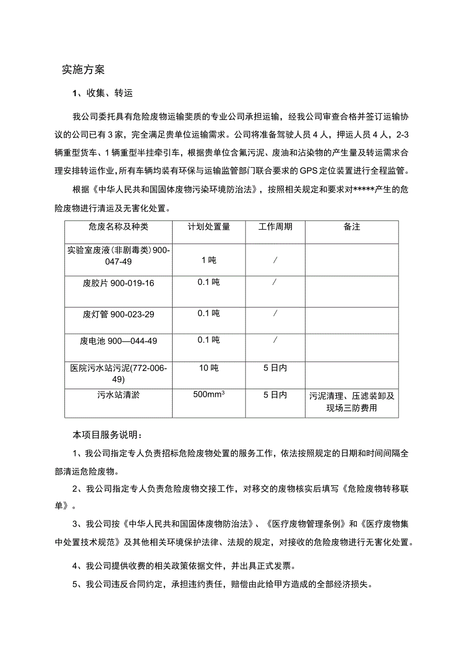 医疗废物处置运输实施方案.docx_第1页