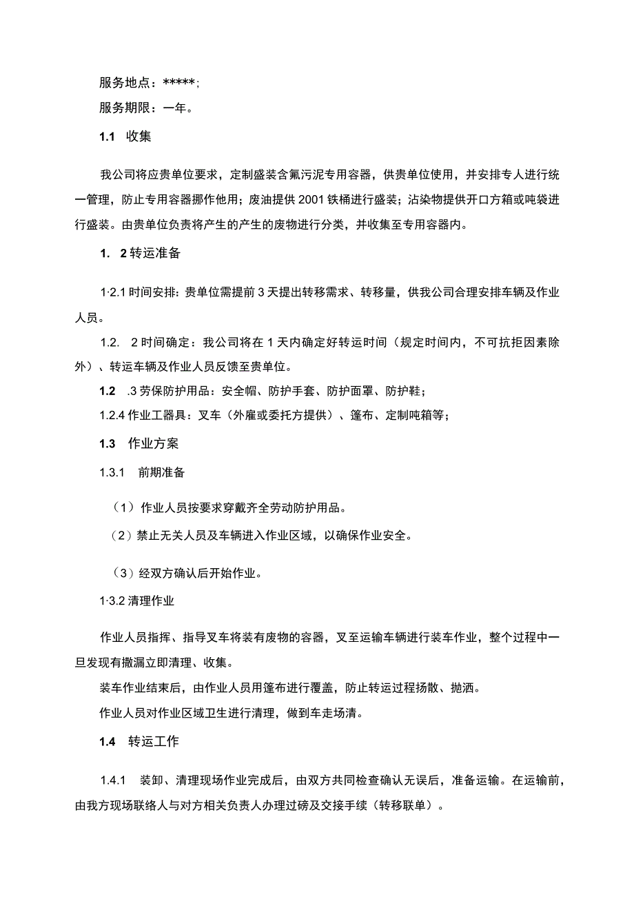 医疗废物处置运输实施方案.docx_第2页