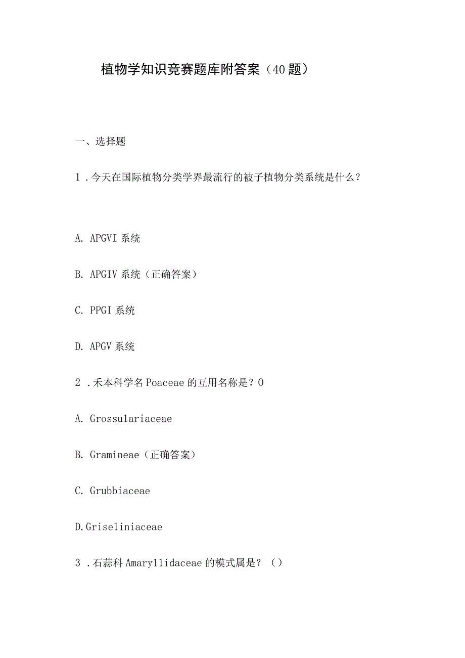 植物学知识竞赛题库附答案（40题）.docx_第1页