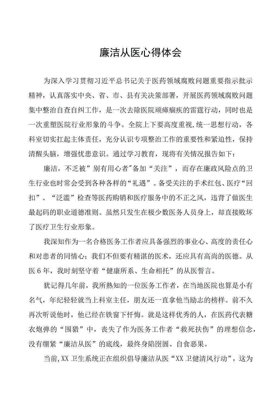 廉洁行医心得体会8篇.docx_第1页