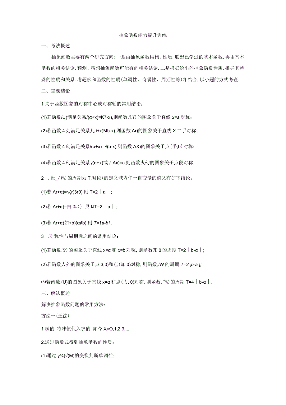 抽象函数能力提升训练-解析版.docx_第1页