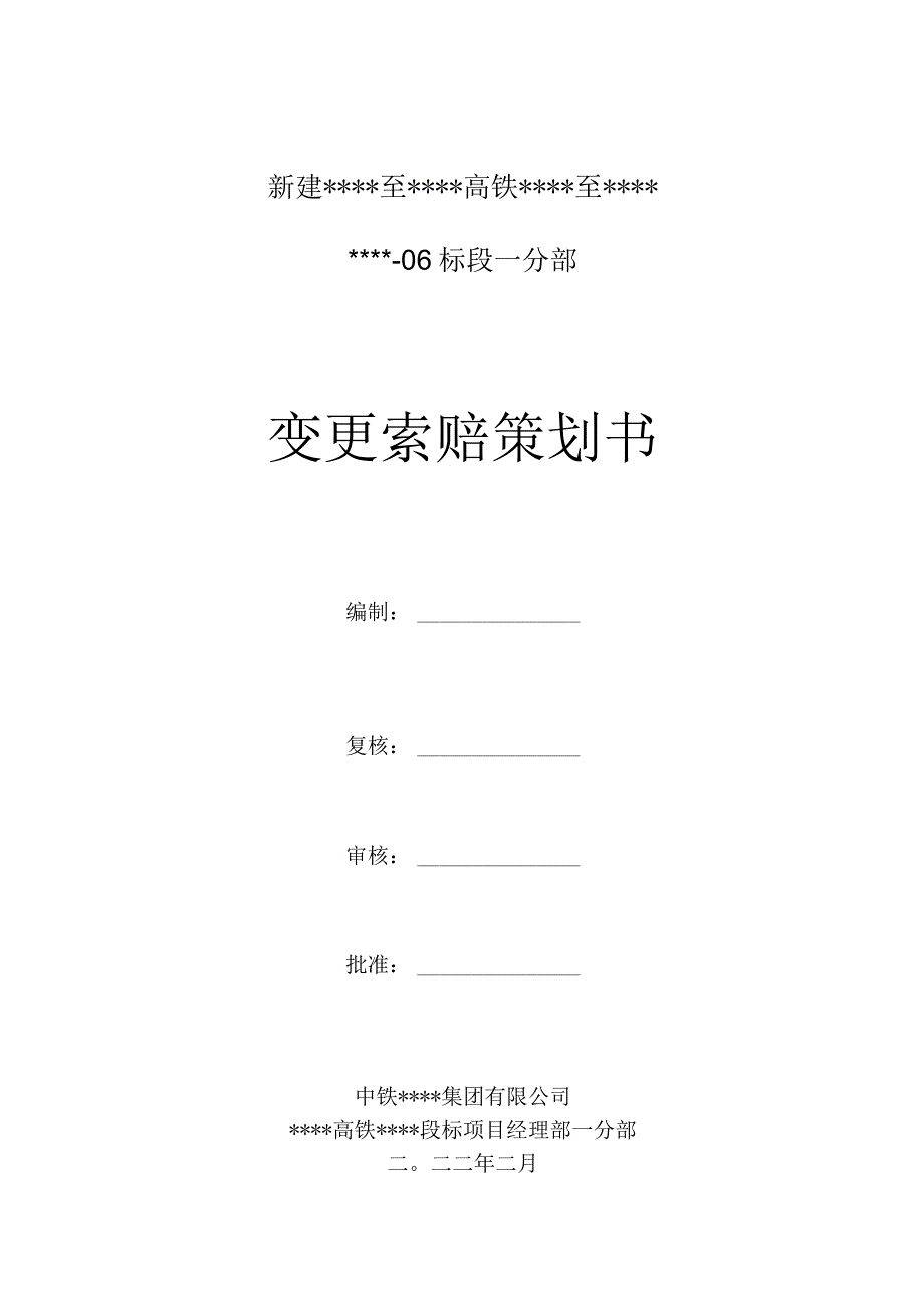 某某高铁某某-6标变更索赔策划书--正式版一分部(某某公司).docx_第1页