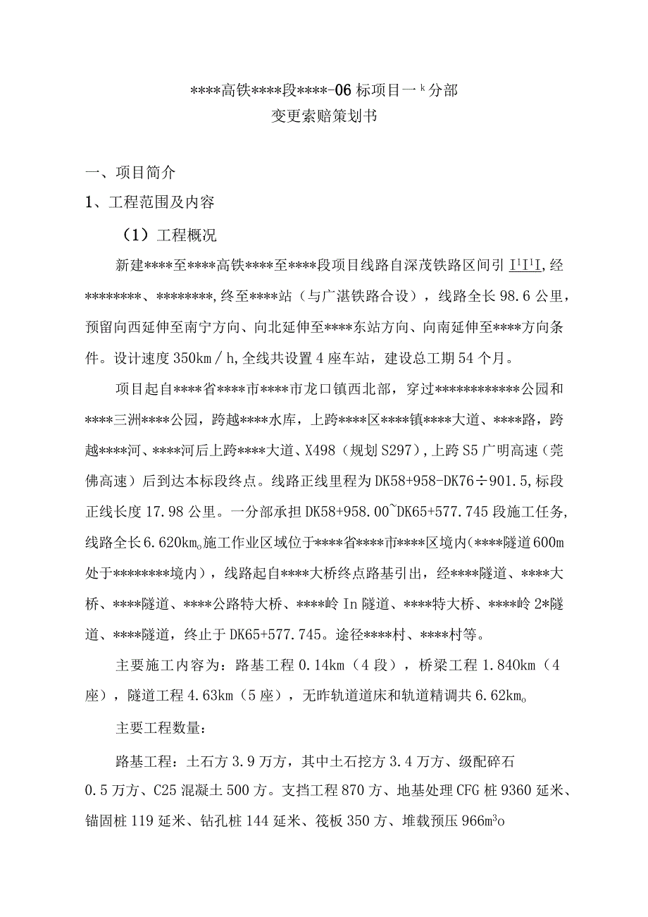 某某高铁某某-6标变更索赔策划书--正式版一分部(某某公司).docx_第2页