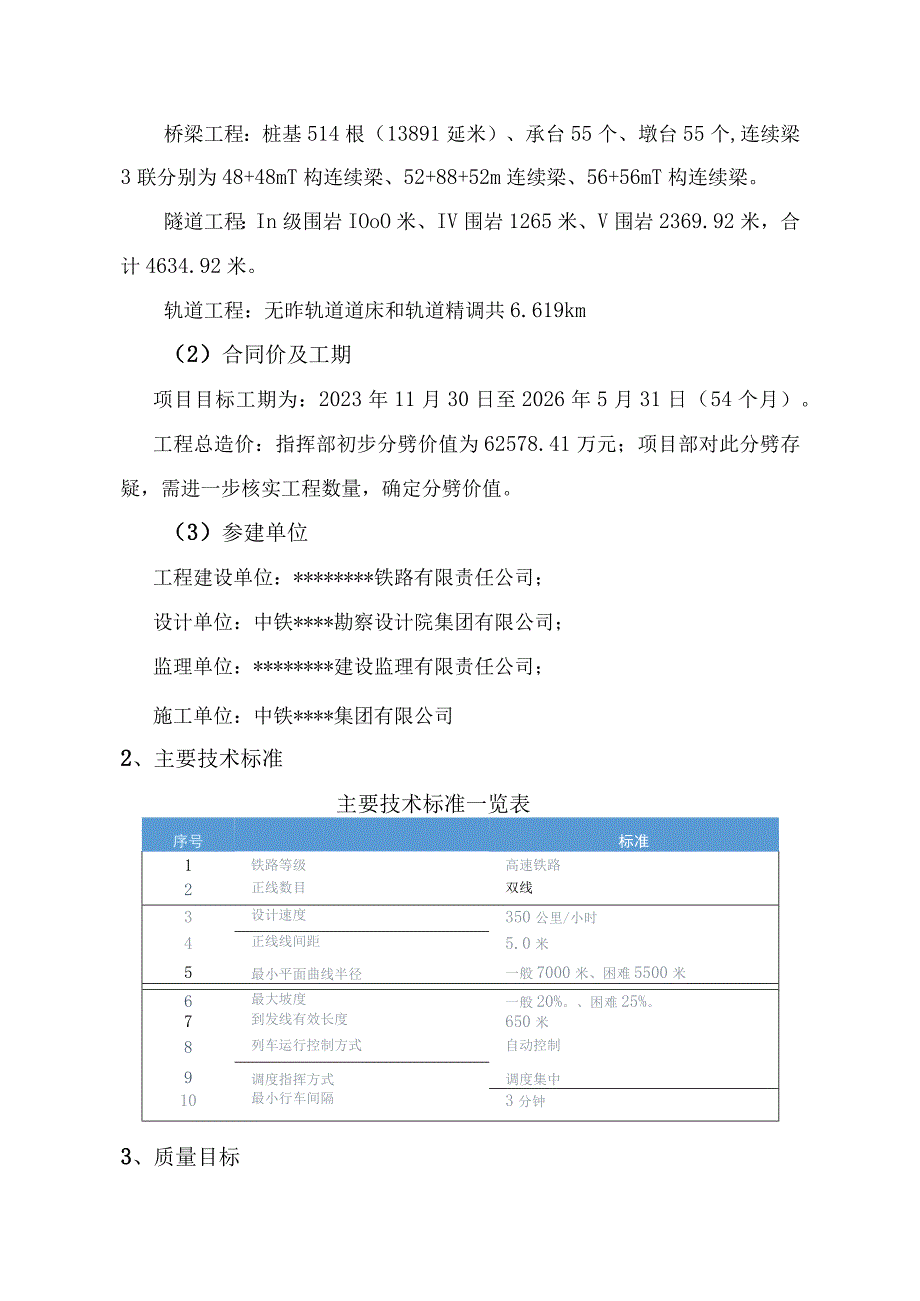 某某高铁某某-6标变更索赔策划书--正式版一分部(某某公司).docx_第3页