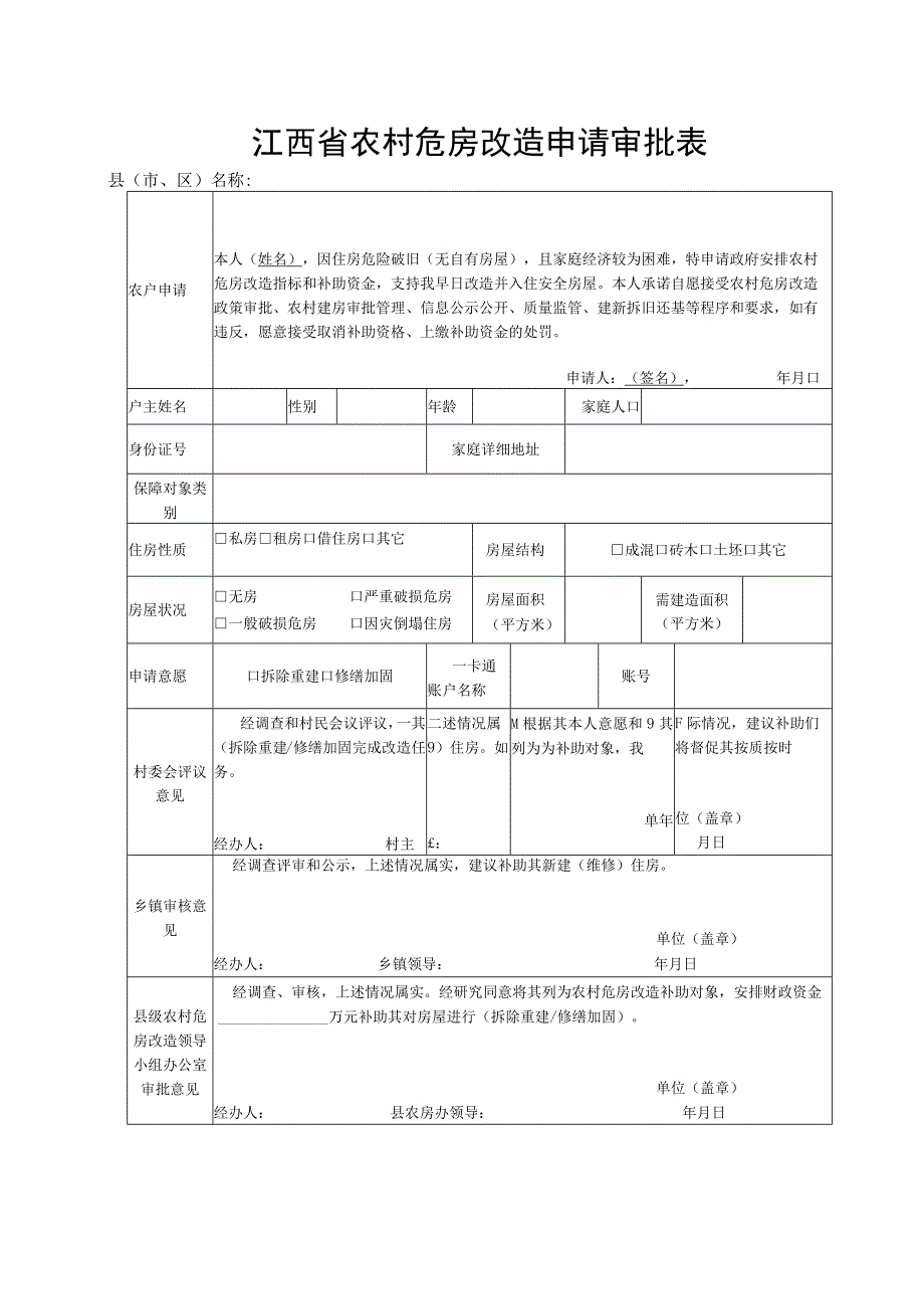 江西省农村危房改造申请审批表.docx_第1页