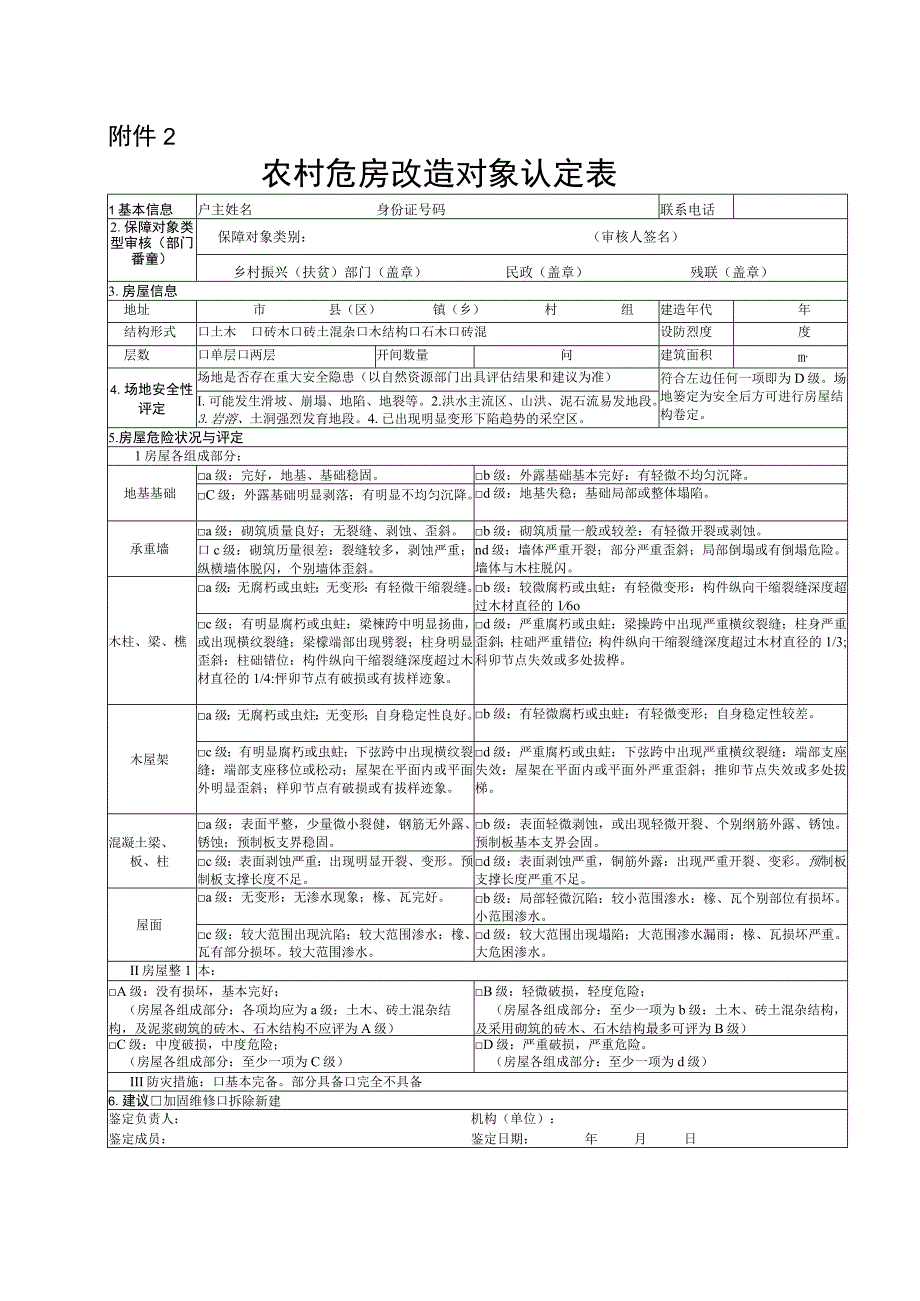 江西省农村危房改造申请审批表.docx_第2页