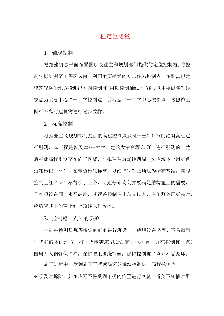 工程定位测量.docx_第1页