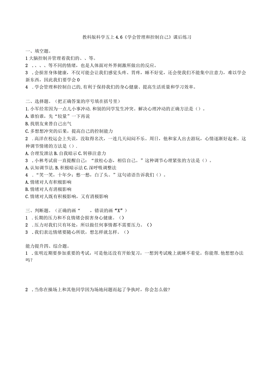 教科版科学五上4.6《学会管理和控制自己》课后练习.docx_第1页