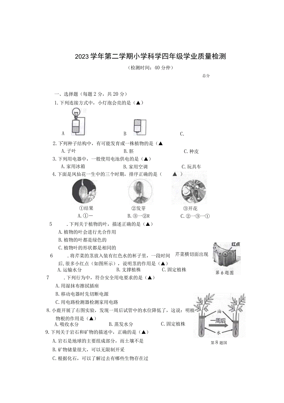 浙江省温州市鹿城区2022-2023学年四年级下学期6月期末科学试题.docx_第1页