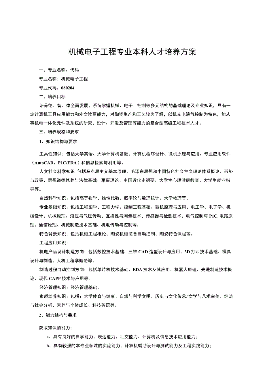 机械电子工程专业本科人才培养方案.docx_第1页