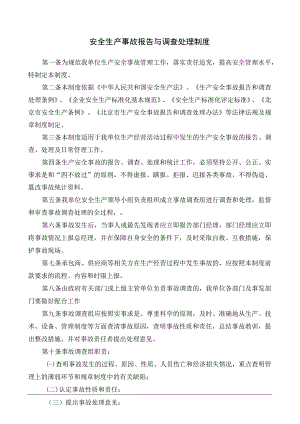 安全生产事故报告与调查处理制度及附件.docx