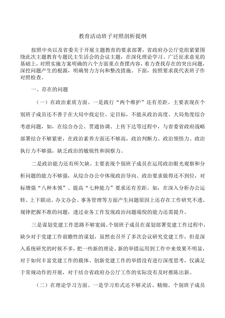 教育活动班子对照剖析提纲.docx_第1页